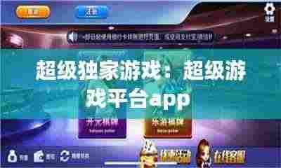 超级独家游戏:超级游戏平台app