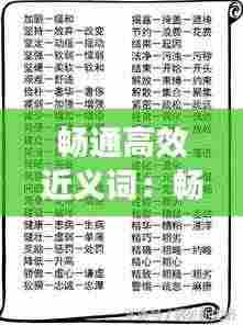 畅通高效近义词:畅通无阻近义词