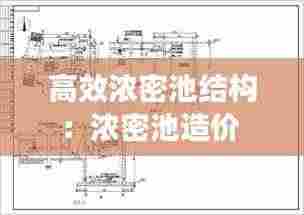 高效浓密池结构：浓密池造价 