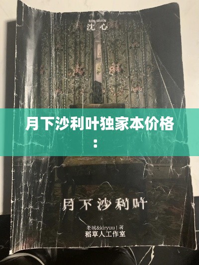 月下沙利叶独家本价格: