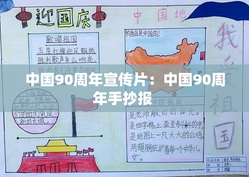 中国90周年宣传片:中国90周年手抄报