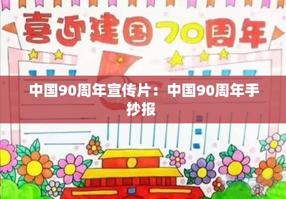 中国90周年宣传片:中国90周年手抄报