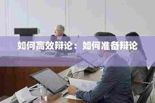 如何高效辩论:如何准备辩论