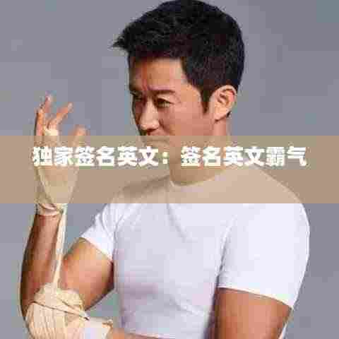 独家签名英文:签名英文霸气