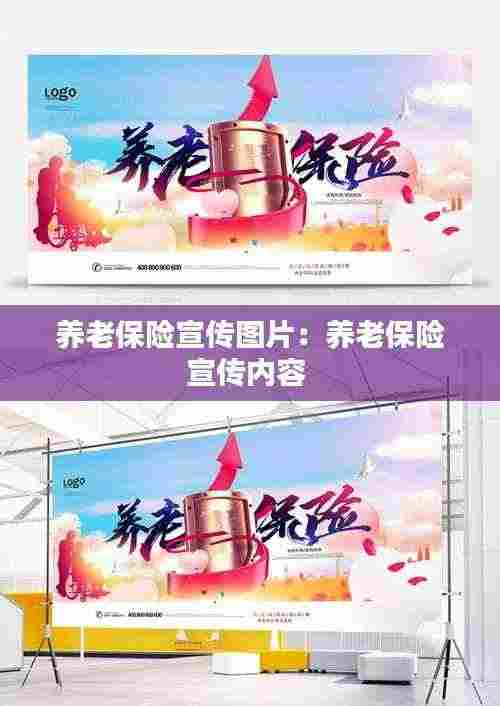 养老保险宣传图片:养老保险宣传内容
