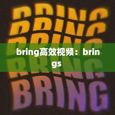 bring高效视频:brings