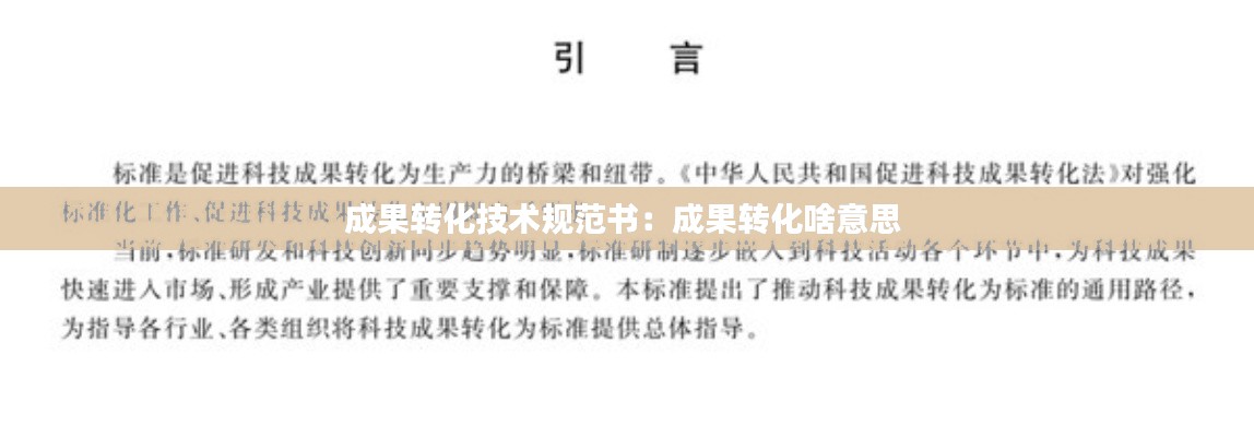 成果转化技术规范书：成果转化啥意思 