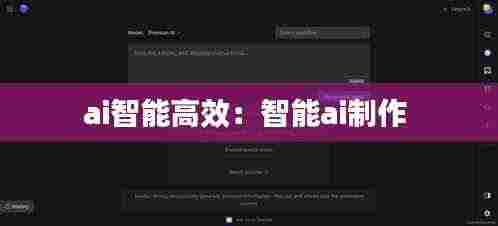 ai智能高效:智能ai制作