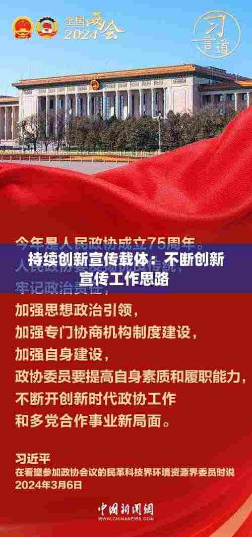 持续创新宣传载体:不断创新宣传工作思路