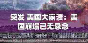 突发 美国大崩溃:美国崩塌已无悬念