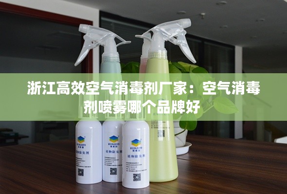 浙江高效空气消毒剂厂家:空气消毒剂喷雾哪个品牌好