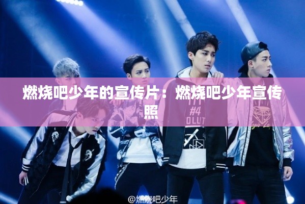 燃烧吧少年的宣传片:燃烧吧少年宣传照