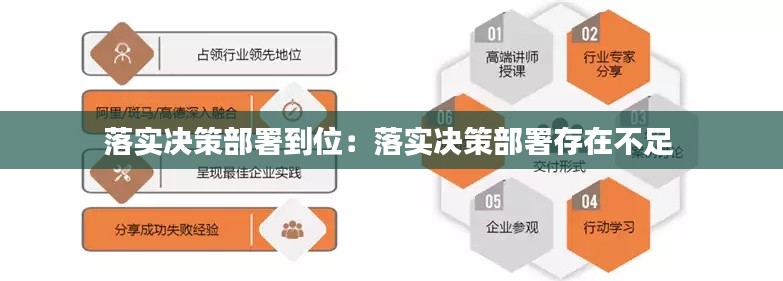 落实决策部署到位：落实决策部署存在不足 