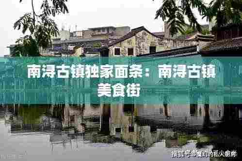 南浔古镇独家面条:南浔古镇美食街