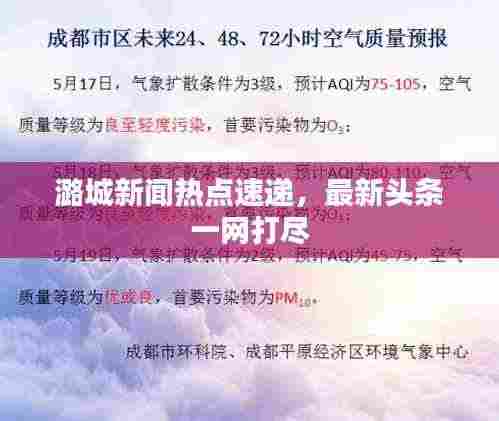 潞城新闻热点速递，最新头条一网打尽