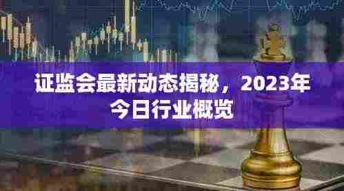 证监会最新动态揭秘,2023年今日行业概览