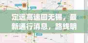 定远高速回无锡,最新通行消息,路线明晰,畅通无阻