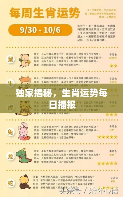 独家揭秘,生肖运势每日播报