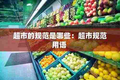 超市的规范是哪些:超市规范用语