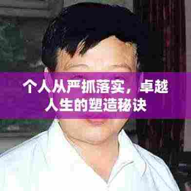 个人从严抓落实,卓越人生的塑造秘诀