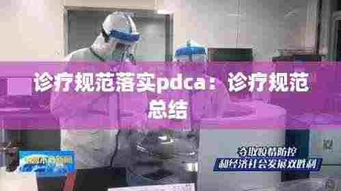诊疗规范落实pdca：诊疗规范总结 