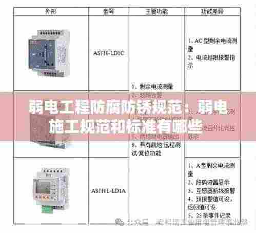 弱电工程防腐防锈规范:弱电施工规范和标准有哪些