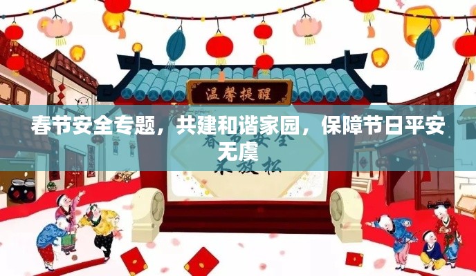 春节安全专题,共建和谐家园,保障节日平安无虞
