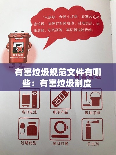 有害垃圾规范文件有哪些:有害垃圾制度