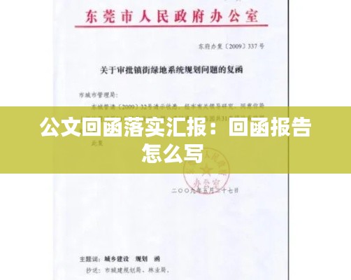 公文回函落实汇报:回函报告怎么写