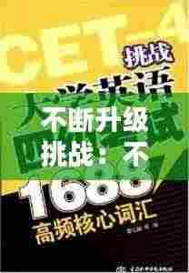 不断升级挑战：不断升级英语怎么说 