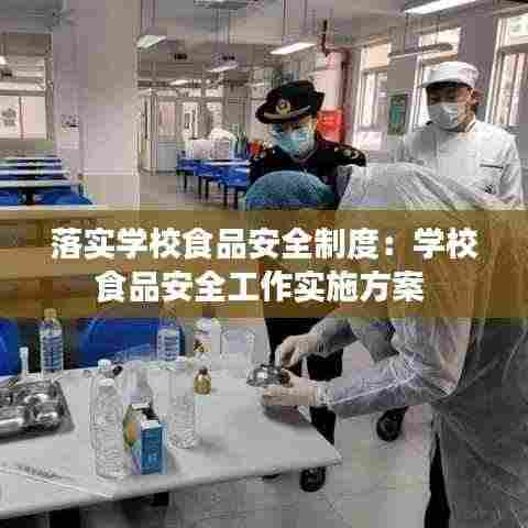 落实学校食品安全制度：学校食品安全工作实施方案 