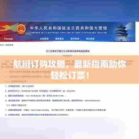 航班订购攻略,最新指南助你轻松订票!
