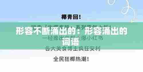 形容不断涌出的:形容涌出的词语