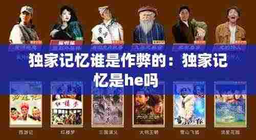 独家记忆谁是作弊的:独家记忆是he吗
