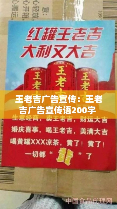 王老吉广告宣传:王老吉广告宣传语200字