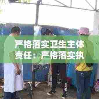 严格落实卫生主体责任:严格落实执行手卫生