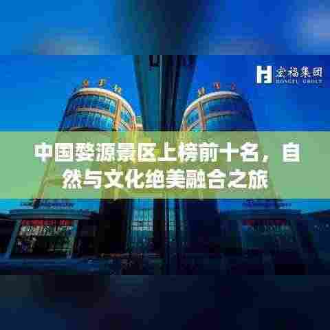 中国婺源景区上榜前十名,自然与文化绝美融合之旅