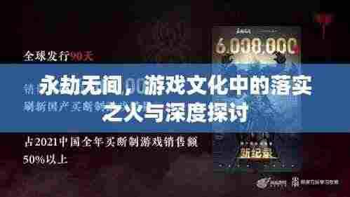 永劫无间,游戏文化中的落实之火与深度探讨