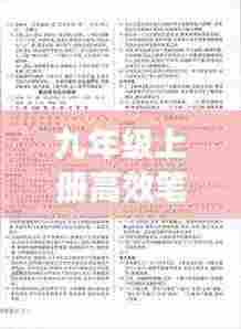 九年级上册高效笔记答案:高效课堂九年级语文上人教版答案