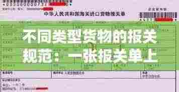 不同类型货物的报关规范：一张报关单上如有多种不同商品,需要分开退税吗 