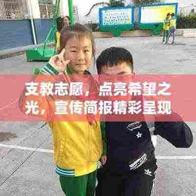 支教志愿，点亮希望之光，宣传简报精彩呈现