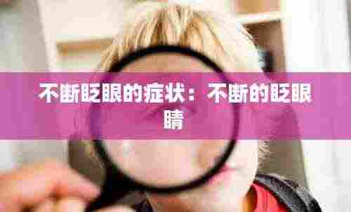 不断眨眼的症状：不断的眨眼睛 