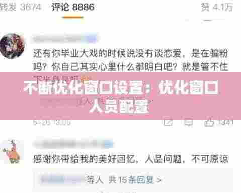 不断优化窗口设置:优化窗口人员配置