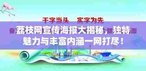 荔枝网宣传海报大揭秘,独特魅力与丰富内涵一网打尽!