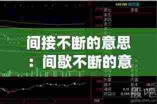 间接不断的意思:间歇不断的意思