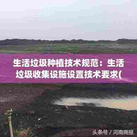 生活垃圾种植技术规范:生活垃圾收集设施设置技术要求(试行)