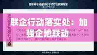 联企行动落实处:加强企地联动