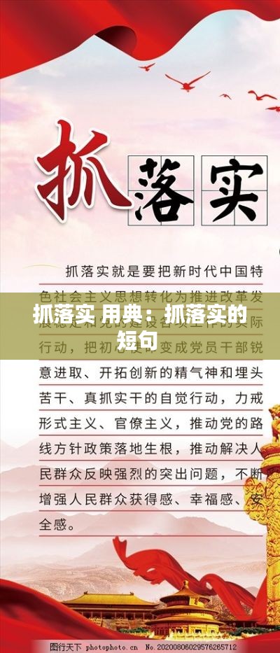 抓落实 用典:抓落实的短句