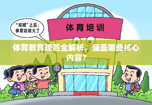 体育教育规范全解析,涵盖哪些核心内容?