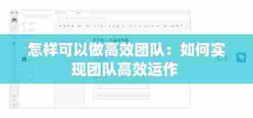 怎样可以做高效团队:如何实现团队高效运作